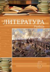 Литература. 5 класс. Гусейнов Г., Гусейнов Г. - Скачать презентации бесплатно | Читать или скачать учебники для школы онлайн бесплатно ☑ Школьные учебники school-textbook.com