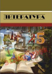 Литература. 5 класс. Джафаров Т., Джарчиева И. и др. - Скачать презентации бесплатно | Читать или скачать учебники для школы онлайн бесплатно ☑ Школьные учебники school-textbook.com