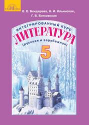 Литература (русская и зарубежная). 5 класс. Бондарева Е.Е., Ильинская Н.И. и др. - Скачать презентации бесплатно | Читать или скачать учебники для школы онлайн бесплатно ☑ Школьные учебники school-textbook.com