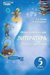 Литература (русская и зарубежная). 5 класс. Исаева Е.А., Клименко Ж.В. - Скачать презентации бесплатно | Читать или скачать учебники для школы онлайн бесплатно ☑ Школьные учебники school-textbook.com
