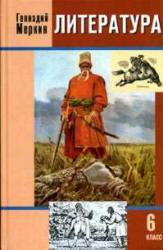Литература. 6 класс. Учебник в 2 ч. Меркин Г.С. - Скачать презентации бесплатно | Читать или скачать учебники для школы онлайн бесплатно ☑ Школьные учебники school-textbook.com