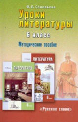 Уроки литературы. 6 класс. Методическое пособие к учебнику Г.С. Меркина. Соловьева Ф.Е. - Скачать презентации бесплатно | Читать или скачать учебники для школы онлайн бесплатно ☑ Школьные учебники school-textbook.com