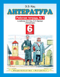 Литература. 6 класс. Рабочая тетрадь в 2-х ч. к учебнику Кац Э.Э., Карнаух Н.Л. - Кац Э.Э. - Скачать презентации бесплатно | Читать или скачать учебники для школы онлайн бесплатно ☑ Школьные учебники school-textbook.com