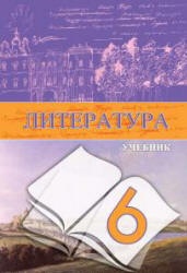 Литература. 6 класс. Гусейнов Г., Третьякова А. - Скачать презентации бесплатно | Читать или скачать учебники для школы онлайн бесплатно ☑ Школьные учебники school-textbook.com