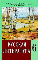 Русская литература. 6 класс. Мушинская Т.Ф., Перевозная Е.В. и др. - Скачать презентации бесплатно | Читать или скачать учебники для школы онлайн бесплатно ☑ Школьные учебники school-textbook.com