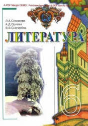 Литература. 6 класс. Симакова Л.А., Орлова А.Д., Снегирева В.В. - Скачать презентации бесплатно | Читать или скачать учебники для школы онлайн бесплатно ☑ Школьные учебники school-textbook.com