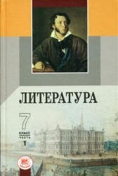Литература. 7 класс. Учебник-хрестоматия в 2 ч. Под ред. Беленького Г.И. - Скачать презентации бесплатно | Читать или скачать учебники для школы онлайн бесплатно ☑ Школьные учебники school-textbook.com