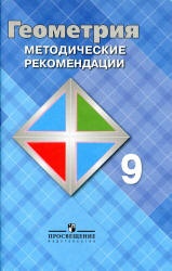 Геометрия. 9 класс. Методические рекомендации - Атанасян Л.С., Бутузов В.Ф. и др. - Скачать презентации бесплатно | Читать или скачать учебники для школы онлайн бесплатно ☑ Школьные учебники school-textbook.com