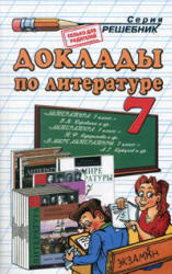 Доклады по литературе. 7 класс. Миронова Н.А. - Скачать презентации бесплатно | Читать или скачать учебники для школы онлайн бесплатно ☑ Школьные учебники school-textbook.com
