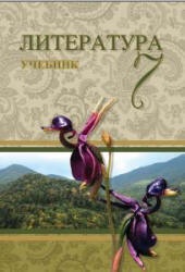 Литература. 7 класс. Третьякова А., Гусейнов Г. и др. - Скачать презентации бесплатно | Читать или скачать учебники для школы онлайн бесплатно ☑ Школьные учебники school-textbook.com