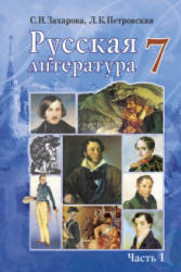 Русская литература. 7 класс. В 2 ч. Захарова С.Н., Петровская Л.К. - Скачать презентации бесплатно | Читать или скачать учебники для школы онлайн бесплатно ☑ Школьные учебники school-textbook.com