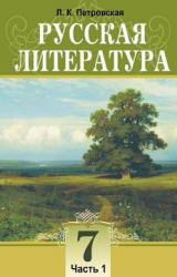 Русская литература. 7 класс. В 2 ч. Петровская Л.К. - Скачать презентации бесплатно | Читать или скачать учебники для школы онлайн бесплатно ☑ Школьные учебники school-textbook.com