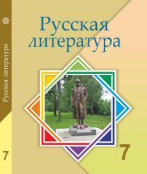 Русская литература. 7 класс. Савельева В.В., Лукпанова Г.Г. и др. - Скачать презентации бесплатно | Читать или скачать учебники для школы онлайн бесплатно ☑ Школьные учебники school-textbook.com