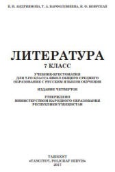 Литература. 7 класс. Андриянова В.И., Варфоломеева Т.А. и др. - Скачать презентации бесплатно | Читать или скачать учебники для школы онлайн бесплатно ☑ Школьные учебники school-textbook.com