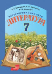 Литература. 7 класс. Бондарева Е.Е., Ильинская Н.И. и др. - Скачать презентации бесплатно | Читать или скачать учебники для школы онлайн бесплатно ☑ Школьные учебники school-textbook.com