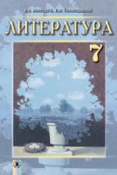 Литература. 7 класс. Волощук Е.В., Слободянюк Е.М. - Скачать презентации бесплатно | Читать или скачать учебники для школы онлайн бесплатно ☑ Школьные учебники school-textbook.com