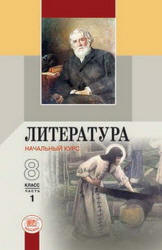 Литература. 8 класс. В 2 ч. Беленький Г.И. - Скачать презентации бесплатно | Читать или скачать учебники для школы онлайн бесплатно ☑ Школьные учебники school-textbook.com