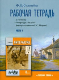 Литература. 8 класс. Рабочая тетрадь. В 2 ч. К уч. Меркина Г.С. - Соловьева Ф.Е. - Скачать презентации бесплатно | Читать или скачать учебники для школы онлайн бесплатно ☑ Школьные учебники school-textbook.com