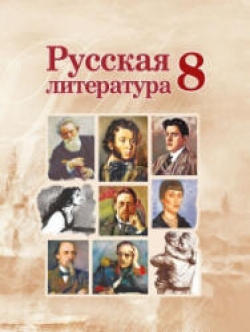 Русская литература. 8 класс. Захарова С.Н. и др. - Скачать презентации бесплатно | Читать или скачать учебники для школы онлайн бесплатно ☑ Школьные учебники school-textbook.com