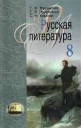 Русская литература. 8 класс. Мушинская Т.Ф., Перевозная Е.В. и др. - Скачать презентации бесплатно | Читать или скачать учебники для школы онлайн бесплатно ☑ Школьные учебники school-textbook.com