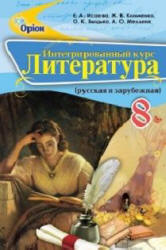 Литература. 8 класс. Исаева Е.А., Клименко Ж.В. и др. - Скачать презентации бесплатно | Читать или скачать учебники для школы онлайн бесплатно ☑ Школьные учебники school-textbook.com