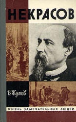 Некрасов - Жданов В.  - Скачать презентации бесплатно | Читать или скачать учебники для школы онлайн бесплатно ☑ Школьные учебники school-textbook.com