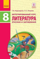 Литература (русская и зарубежная). 8 класс. Надозирная Т.В., Полулях Н.С. - Скачать презентации бесплатно | Читать или скачать учебники для школы онлайн бесплатно ☑ Школьные учебники school-textbook.com