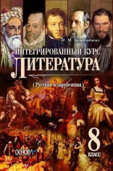 Литература. 8 класс. Халабаджах И.М. - Скачать презентации бесплатно | Читать или скачать учебники для школы онлайн бесплатно ☑ Школьные учебники school-textbook.com