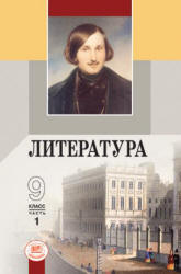 Литература. 9 класс. Учебник в 2 ч. Под ред. Беленького Г.И. - Скачать презентации бесплатно | Читать или скачать учебники для школы онлайн бесплатно ☑ Школьные учебники school-textbook.com