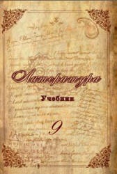 Литература. 9 класс. Гусейнов Г., Гусейнова С. - Скачать презентации бесплатно | Читать или скачать учебники для школы онлайн бесплатно ☑ Школьные учебники school-textbook.com