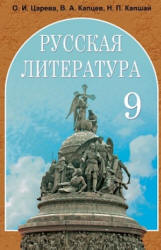 Русская литература. 9 класс. Царева О.И. и др. - Скачать презентации бесплатно | Читать или скачать учебники для школы онлайн бесплатно ☑ Школьные учебники school-textbook.com