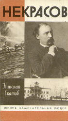 Некрасов - Скатов Н.Н.  - Скачать презентации бесплатно | Читать или скачать учебники для школы онлайн бесплатно ☑ Школьные учебники school-textbook.com