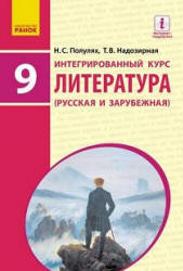 Литература (русская и зарубежная). 9 класс. Полулях Н.С., Надозирная Т.В. - Скачать презентации бесплатно | Читать или скачать учебники для школы онлайн бесплатно ☑ Школьные учебники school-textbook.com