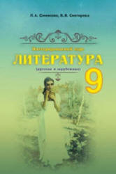 Литература. 9 класс. Симакова Л.А., Снегирева В.В. - Скачать презентации бесплатно | Читать или скачать учебники для школы онлайн бесплатно ☑ Школьные учебники school-textbook.com