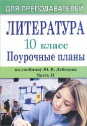 Литература. 10 класс. Поурочное планирование к учебнику Лебедева Ю.В. В 2 ч. Ч. 2. - Скачать презентации бесплатно | Читать или скачать учебники для школы онлайн бесплатно ☑ Школьные учебники school-textbook.com