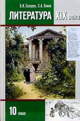 Литература. 10 класс. Учебник в 2 ч. Сахаров В.И., Зинин С.А. - Скачать презентации бесплатно | Читать или скачать учебники для школы онлайн бесплатно ☑ Школьные учебники school-textbook.com