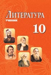 Литература. 10 класс. Бедалов Ч., Евтушенко О. и др. - Скачать презентации бесплатно | Читать или скачать учебники для школы онлайн бесплатно ☑ Школьные учебники school-textbook.com