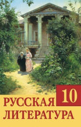 Русская литература. 10 класс. Царева О.И. и др. - Скачать презентации бесплатно | Читать или скачать учебники для школы онлайн бесплатно ☑ Школьные учебники school-textbook.com