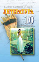 Литература. 10 класс. Исаева Е.А., Клименко Ж.В. и др. - Скачать презентации бесплатно | Читать или скачать учебники для школы онлайн бесплатно ☑ Школьные учебники school-textbook.com
