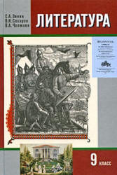 Литература. 9 класс. Учебник в 2 ч. Зинин С.А., Сахаров В.И., Чалмаев В.А. - Скачать презентации бесплатно | Читать или скачать учебники для школы онлайн бесплатно ☑ Школьные учебники school-textbook.com