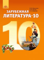 Зарубежная литература. 10 класс. Николаенко О.Н., Орлова О.В. и др. - Скачать презентации бесплатно | Читать или скачать учебники для школы онлайн бесплатно ☑ Школьные учебники school-textbook.com