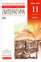 Литература. 11 класс. Учебник в 2 ч. Курдюмова Т.Ф. и др. - Скачать презентации бесплатно | Читать или скачать учебники для школы онлайн бесплатно ☑ Школьные учебники school-textbook.com