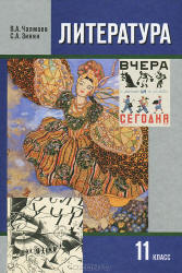 Литература. 11 класс. Учебник в 2 ч. Чалмаев В.А., Зинин С.А. - Скачать презентации бесплатно | Читать или скачать учебники для школы онлайн бесплатно ☑ Школьные учебники school-textbook.com