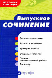 Выпускное сочинение. Итоговая аттестация. Сигов В.К., Ломилина Н.И. - Скачать презентации бесплатно | Читать или скачать учебники для школы онлайн бесплатно ☑ Школьные учебники school-textbook.com