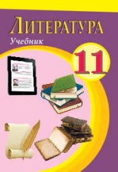 Литература. 11 класс. Бедалов Ч., Евтушенко О. и др. - Скачать презентации бесплатно | Читать или скачать учебники для школы онлайн бесплатно ☑ Школьные учебники school-textbook.com