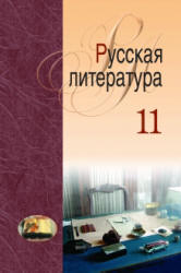 Русская литература. 11 класс. Мищенчук Н.И., Мушинская Т.Ф. и др. - Скачать презентации бесплатно | Читать или скачать учебники для школы онлайн бесплатно ☑ Школьные учебники school-textbook.com
