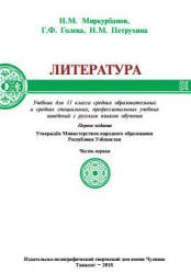 Литература. 11 класс. В 2 ч. Миркурбанов Н.М., Голева Г.Ф. и др. - Скачать презентации бесплатно | Читать или скачать учебники для школы онлайн бесплатно ☑ Школьные учебники school-textbook.com