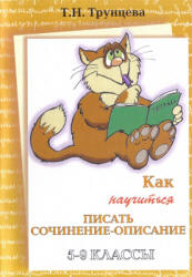 Как научиться писать сочинение-описание. 5-9 классы. Трунцева Т.Н. - Скачать презентации бесплатно | Читать или скачать учебники для школы онлайн бесплатно ☑ Школьные учебники school-textbook.com