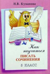 Как научиться писать сочинения. 5 класс. Куманова Н.В. - Скачать презентации бесплатно | Читать или скачать учебники для школы онлайн бесплатно ☑ Школьные учебники school-textbook.com
