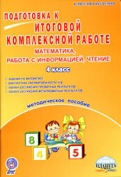 Подготовка к итоговой комплексной работе. Математика, информация, чтение. 4 класс. Методичка. Маричева С. А. - Скачать презентации бесплатно | Читать или скачать учебники для школы онлайн бесплатно ☑ Школьные учебники school-textbook.com
